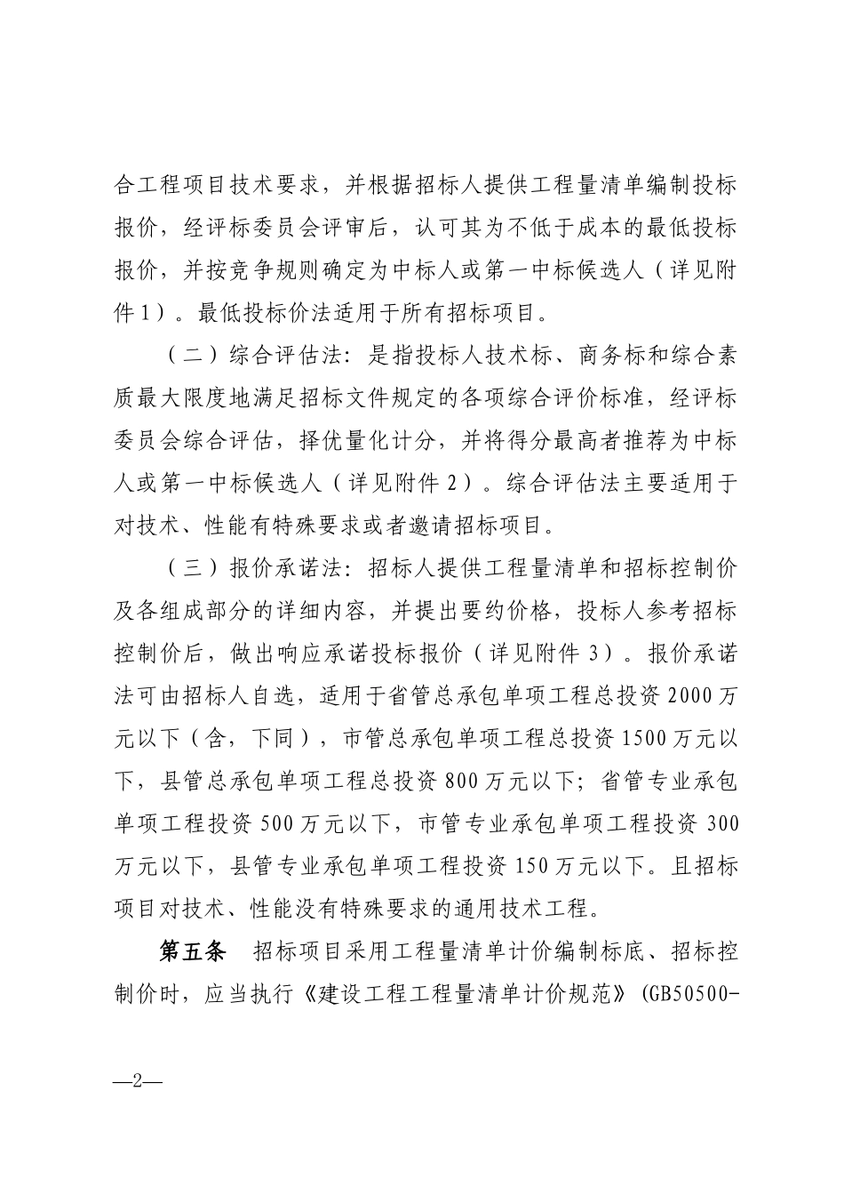 某省房屋建筑和市政基础设施工程施工招投标评标办法(DOC 95页)_第2页