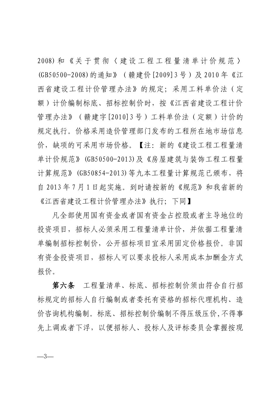 某省房屋建筑和市政基础设施工程施工招投标评标办法(DOC 95页)_第3页