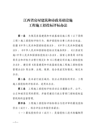 某省房屋建筑和市政基础设施工程施工招投标评标办法(DOC 95页)