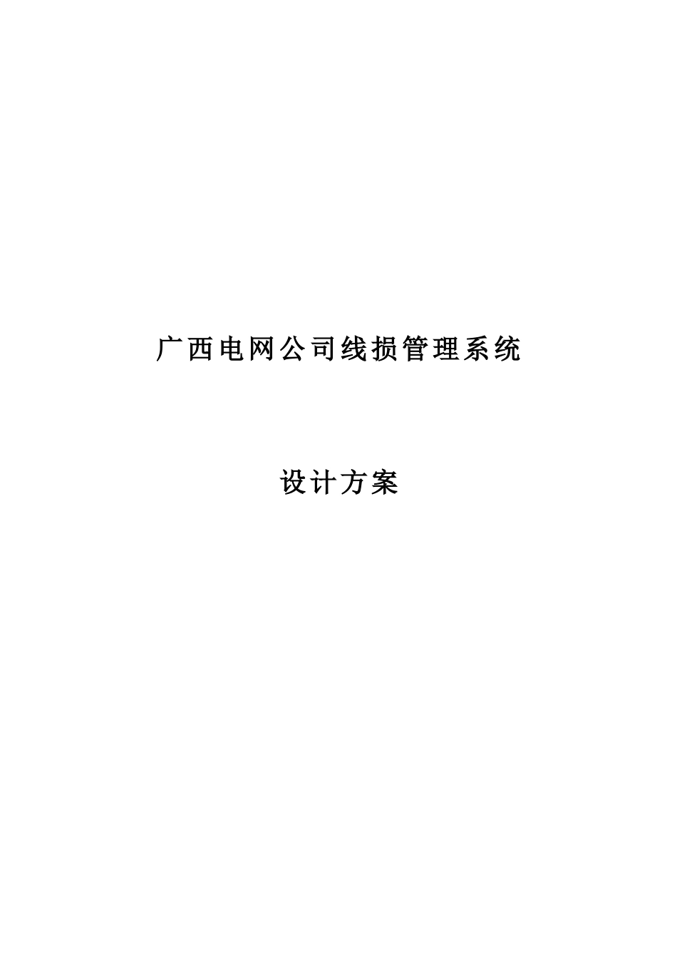 某电网公司线损管理系统设计方案_第1页