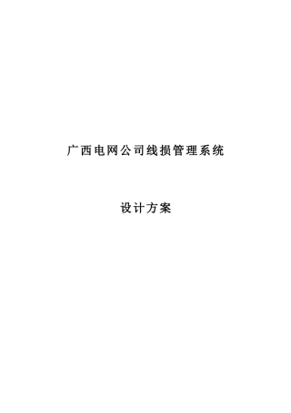 某电网公司线损管理系统设计方案