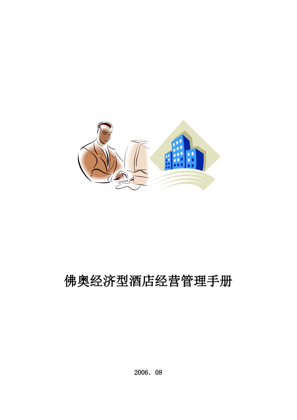 某经济型酒店经营管理手册_第1页