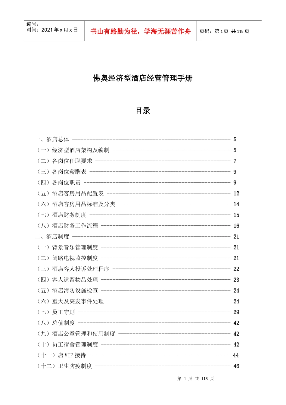某经济型酒店经营管理手册_第2页