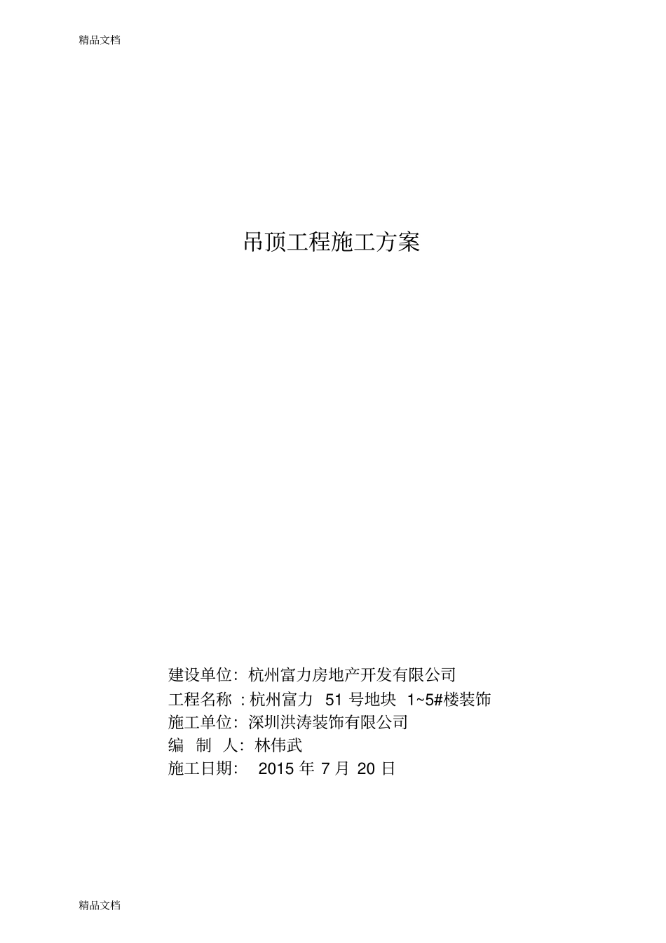 (整理)吊顶施工方案已改._第1页