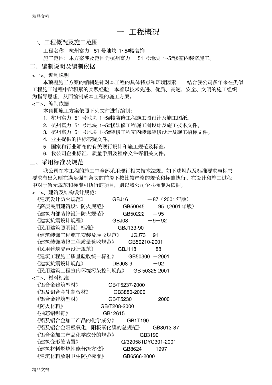 (整理)吊顶施工方案已改._第2页