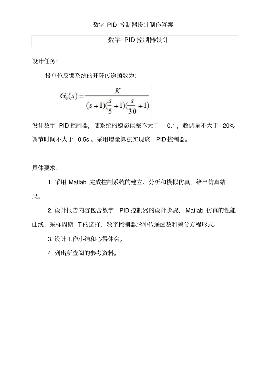 数字PID控制器设计制作答案_第1页