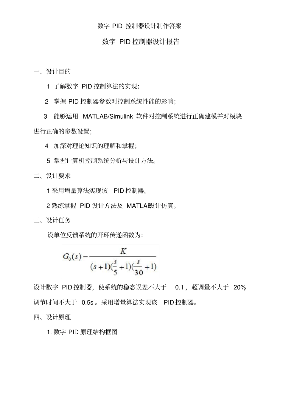 数字PID控制器设计制作答案_第2页