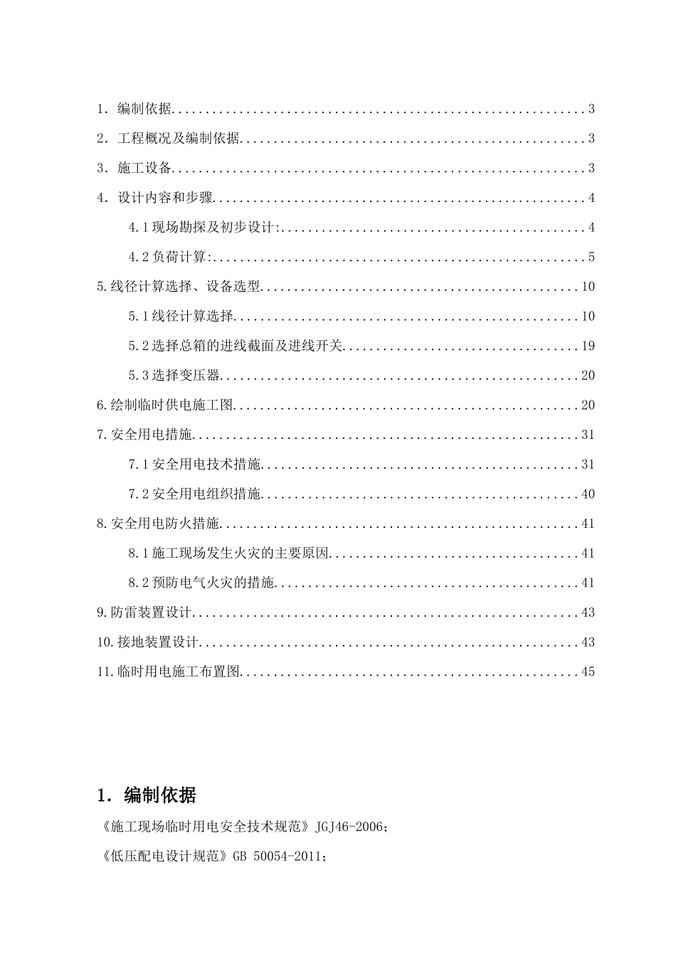 临时用电施工方案培训资料( 44页)_第2页