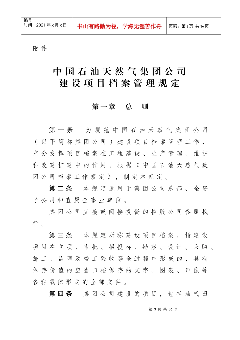 某石油集团公司建设项目档案管理规定范文_第1页