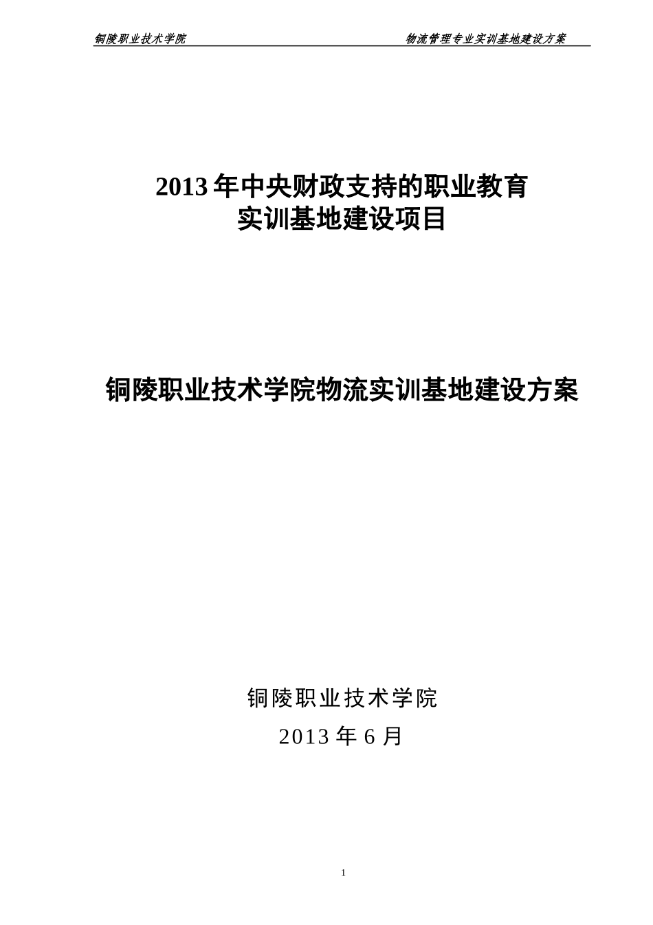 某职业技术学院物流实训基地建设方案_第1页