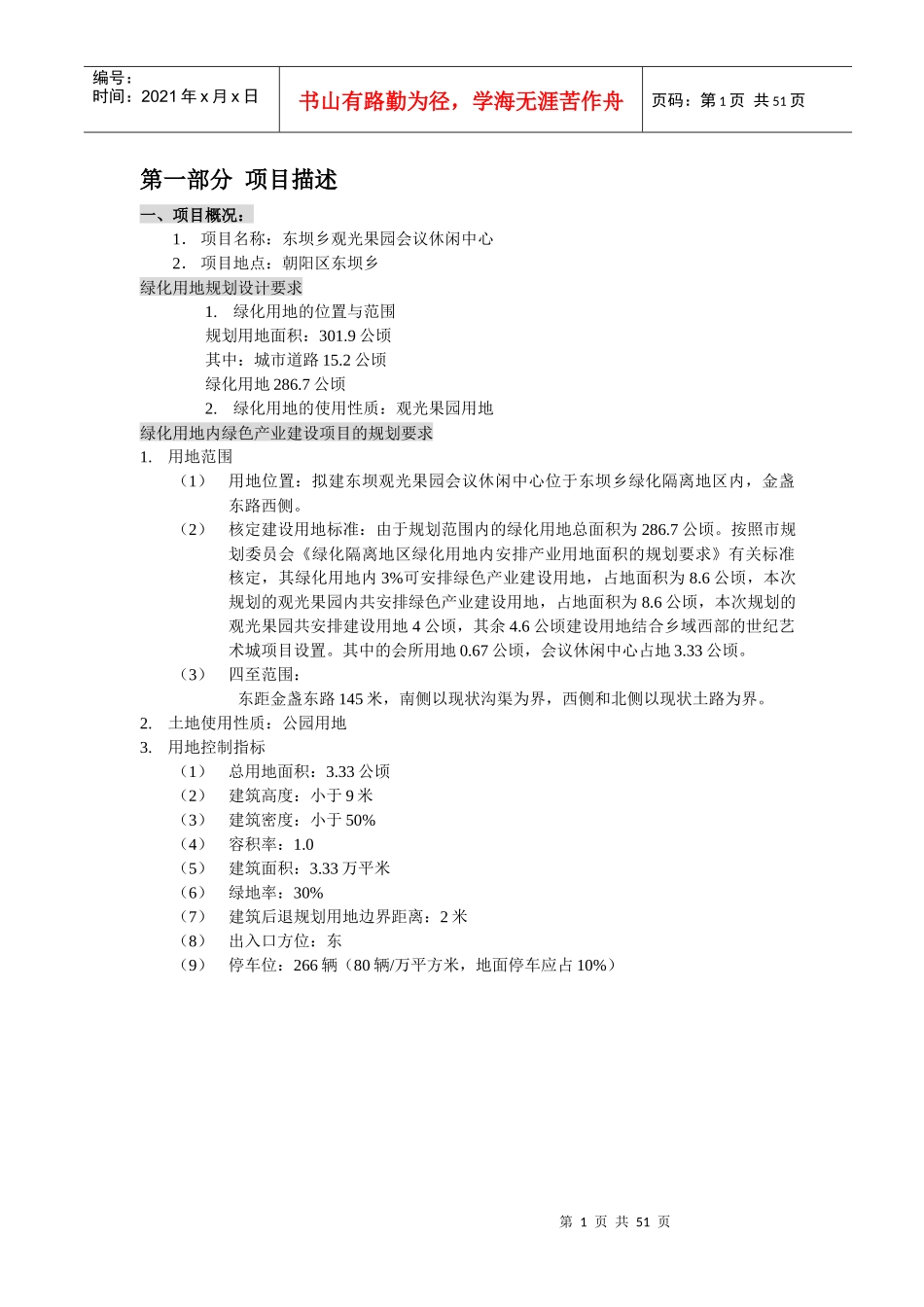 某观光园项目可行性研究报告_第1页