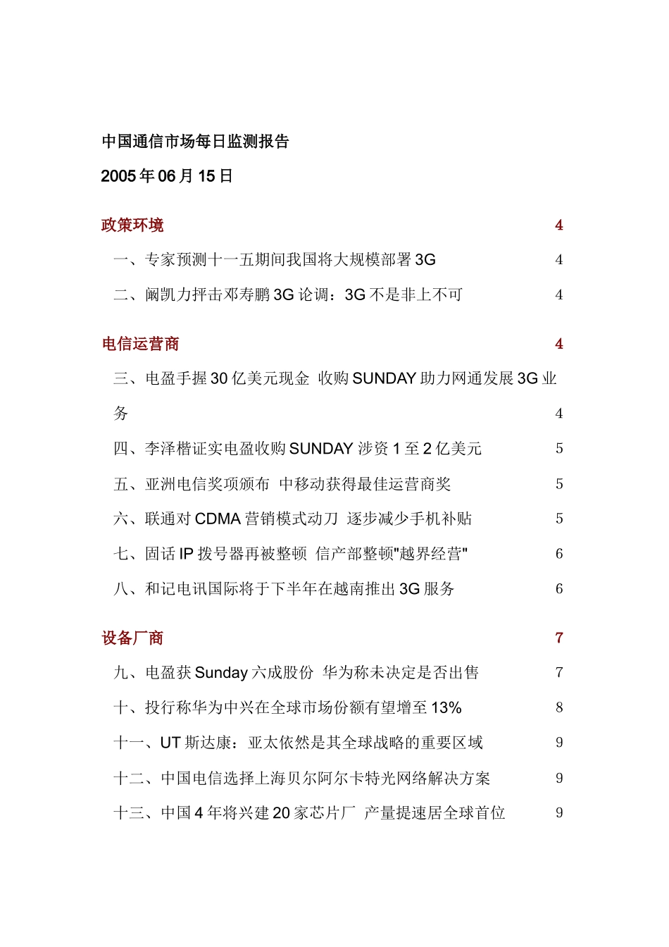 某著名咨询公司-通信行业-市场每日监测报告_第1页