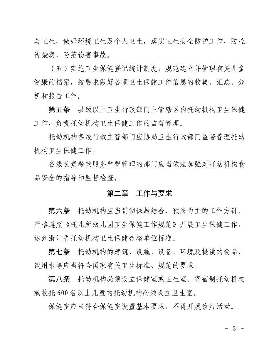 某省托幼机构卫生保健管理办法实施细则_第3页