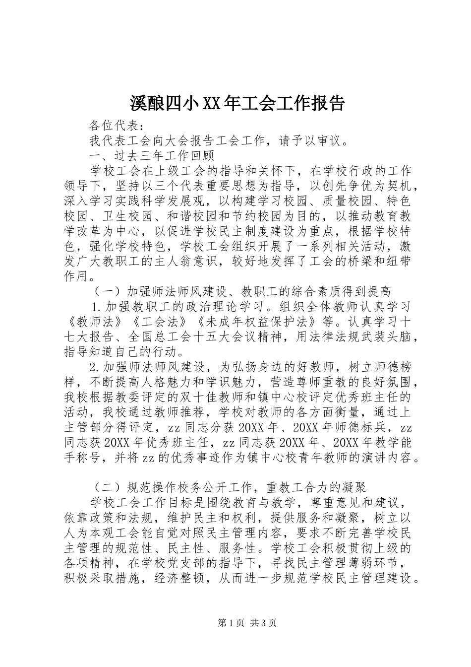 溪酿四小工会工作报告_第1页