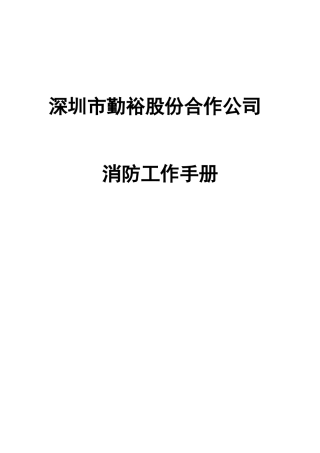 人力资源-003消防工作手册
