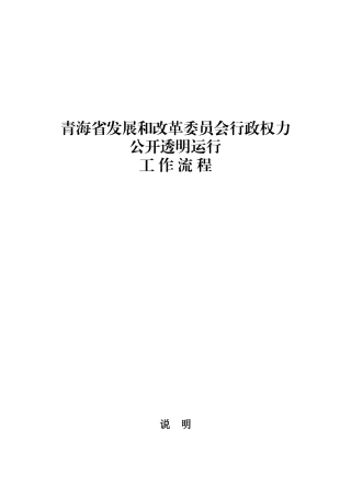 某省发展和改革委员会行政权力工作流程