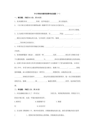 中小学美术教师招聘考试考卷