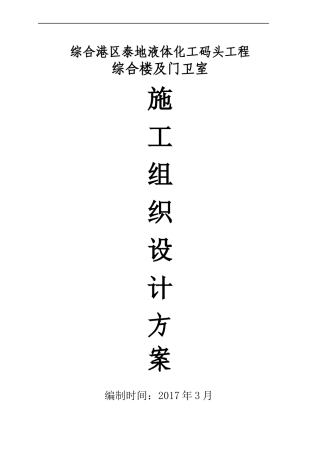 某综合楼及门卫室施工组织设计方案