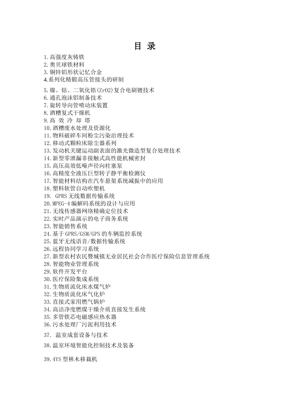 如皋市党员创业推进大会推介项目汇编_第2页