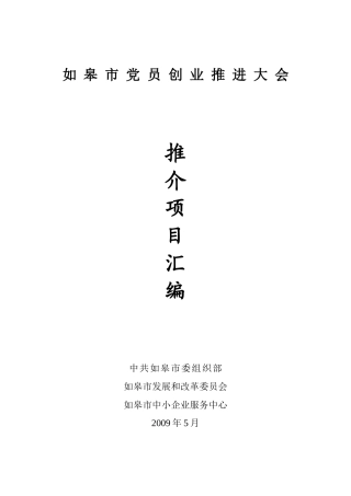如皋市党员创业推进大会推介项目汇编