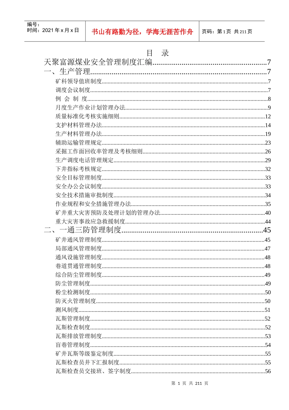 某煤业安全管理制度汇编_第1页