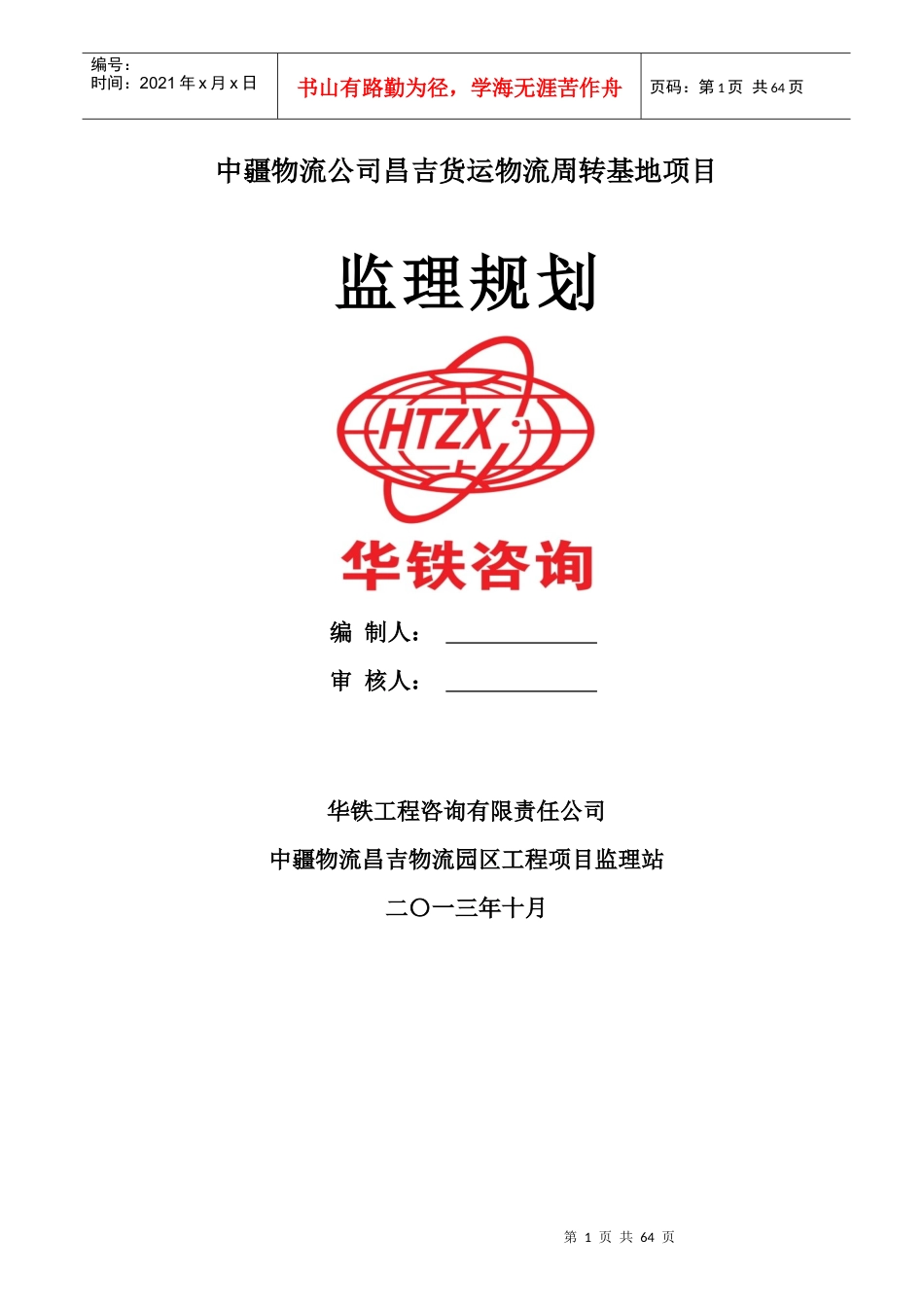 某物流公司货运物流周转基地项目监理规划_第1页