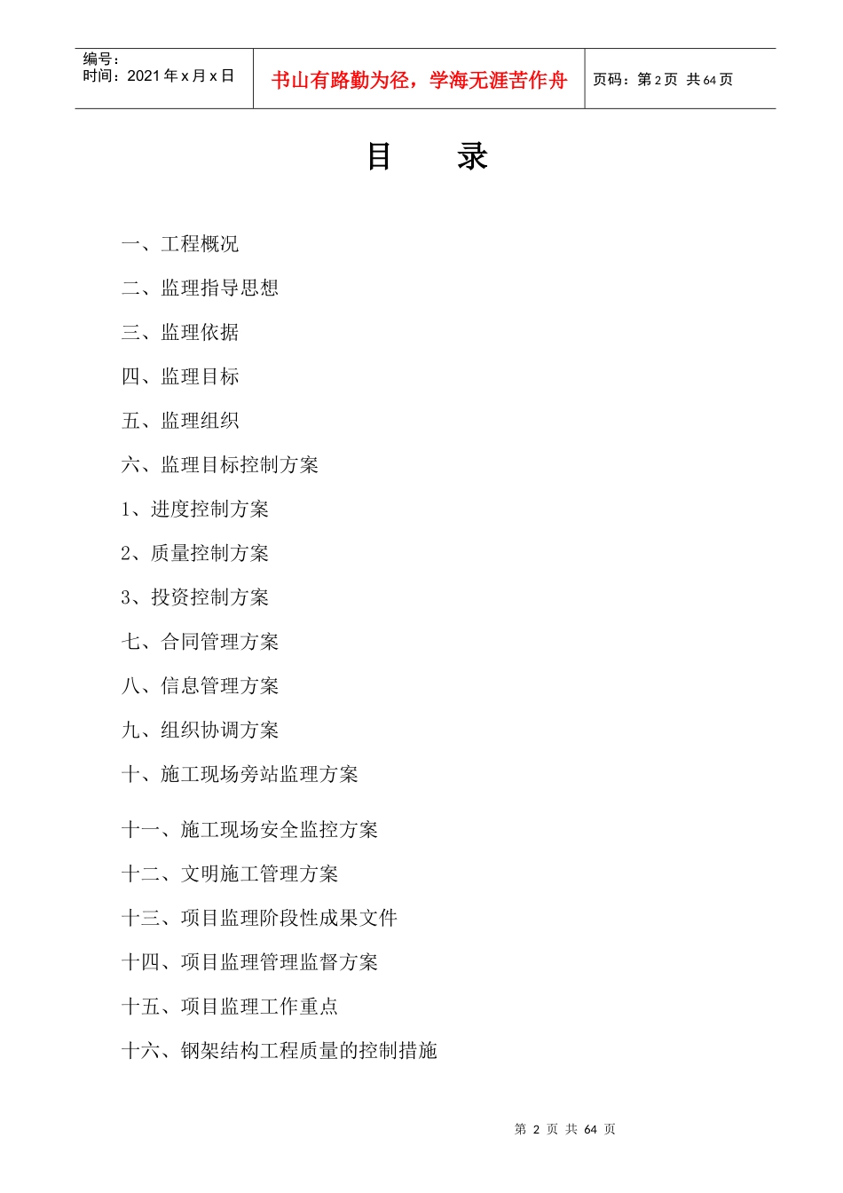 某物流公司货运物流周转基地项目监理规划_第2页