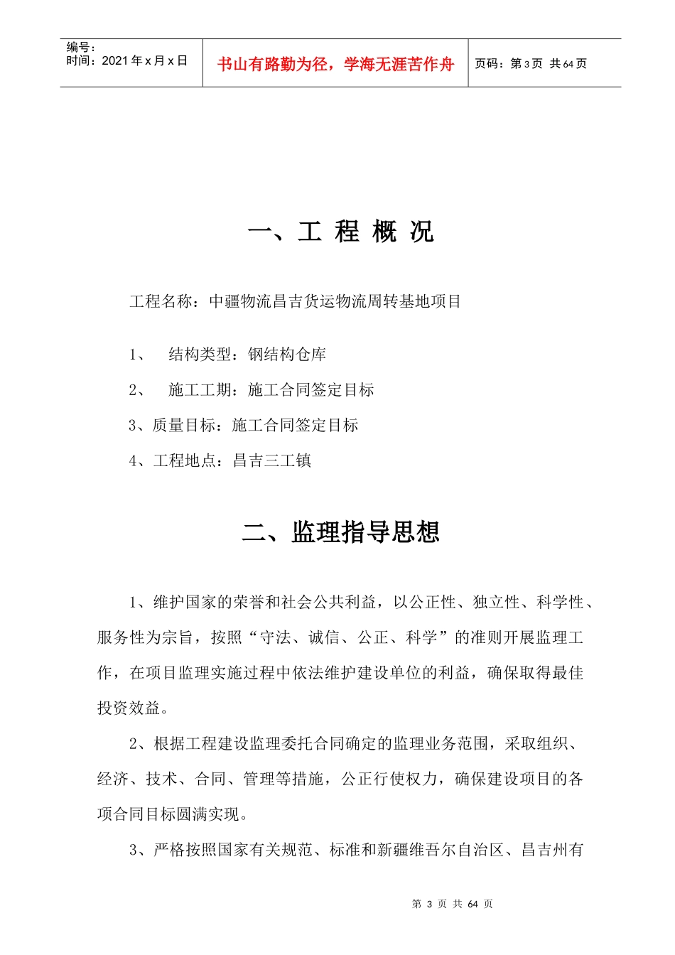 某物流公司货运物流周转基地项目监理规划_第3页