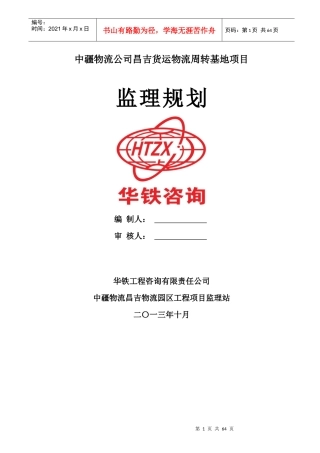 某物流公司货运物流周转基地项目监理规划