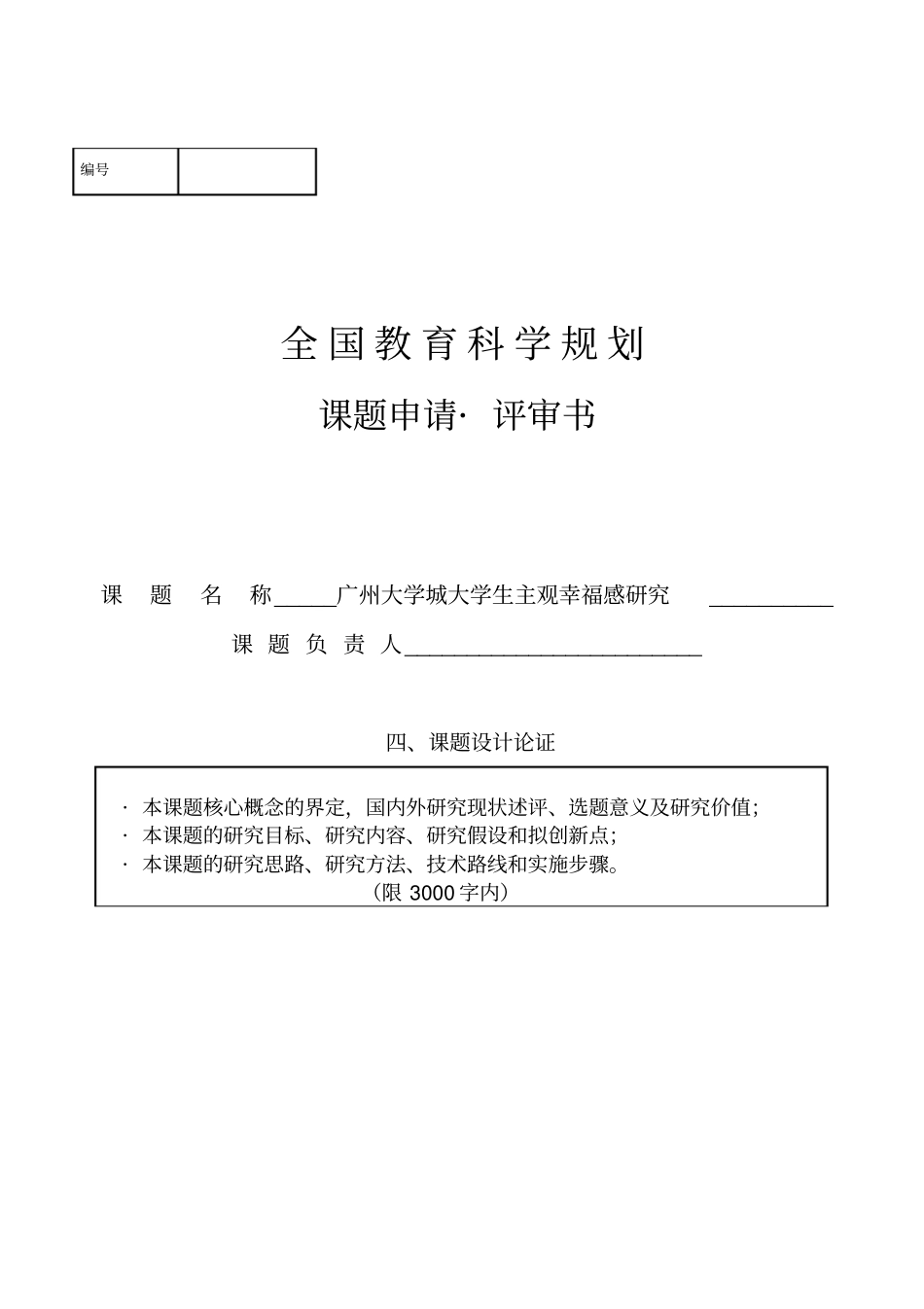(完整word版)全国教育科学规划课题申请书_第1页