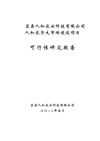 某科技公司农资大市场建设可行性研究报告