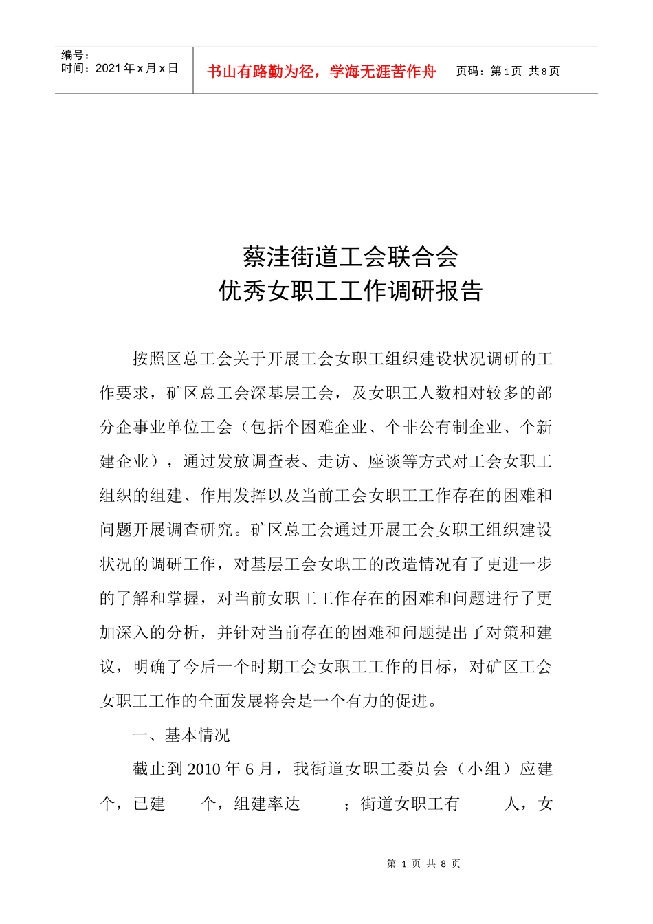 某街道工会联合会优秀女职工工作调研报告_第1页