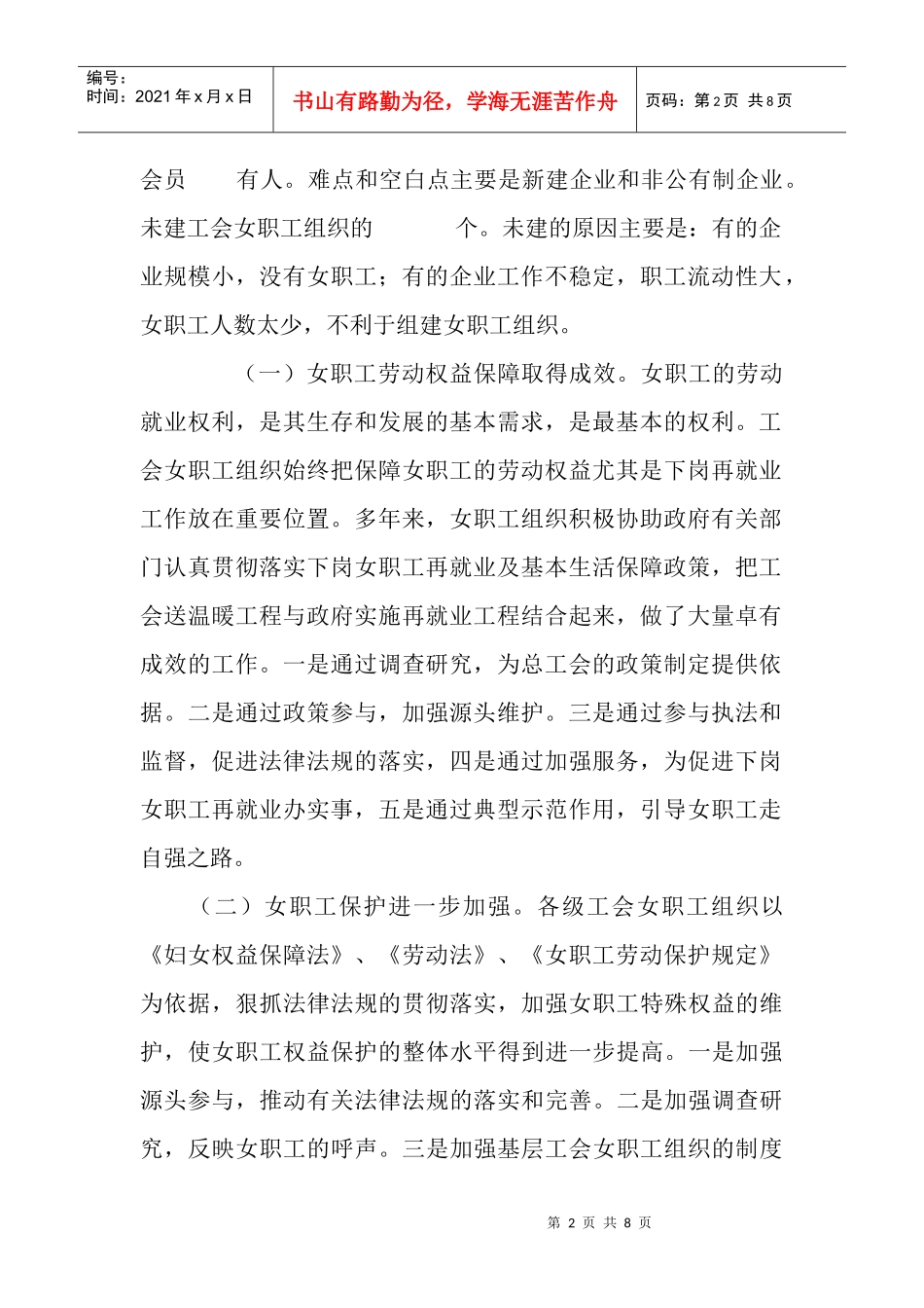 某街道工会联合会优秀女职工工作调研报告_第2页