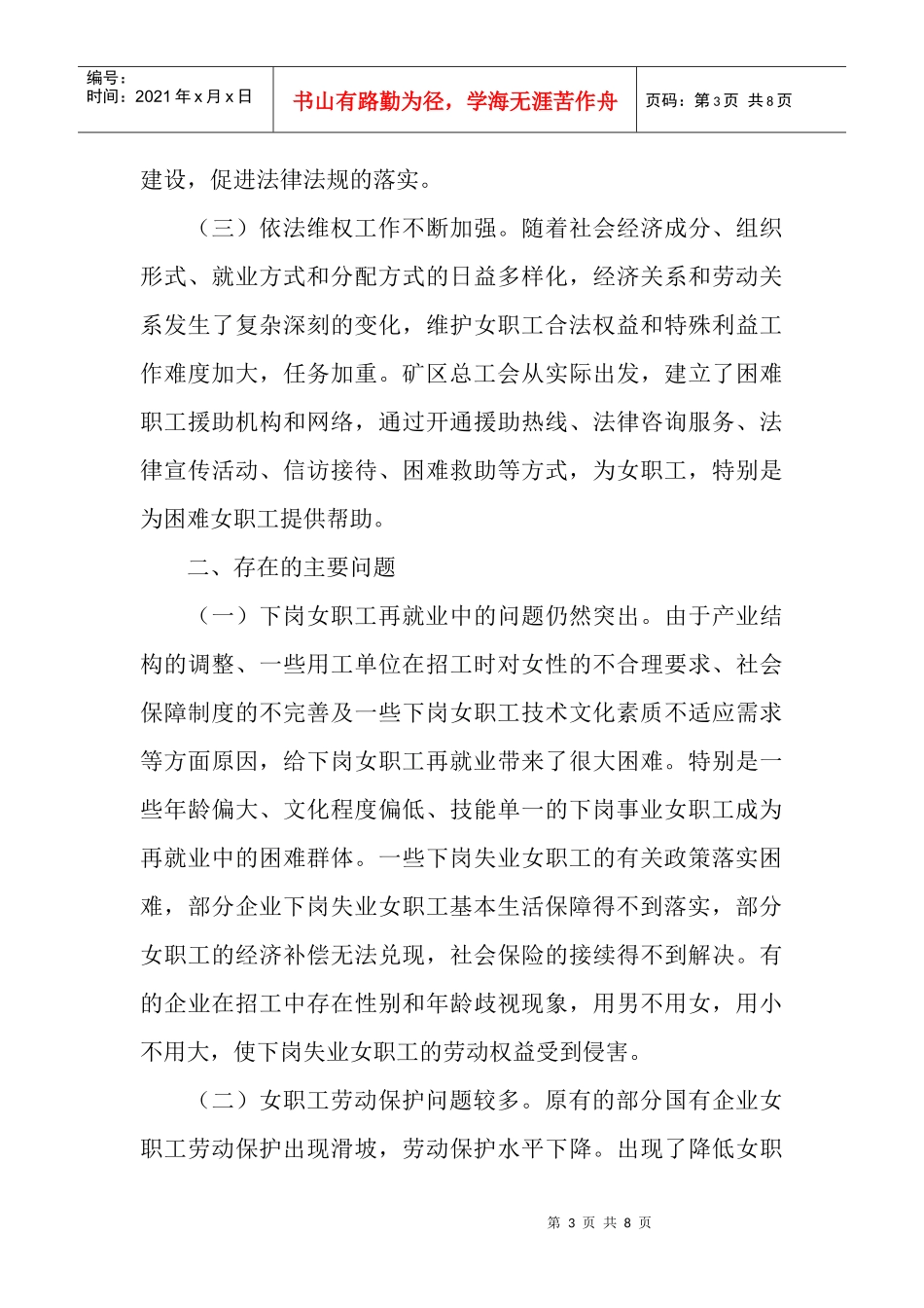 某街道工会联合会优秀女职工工作调研报告_第3页