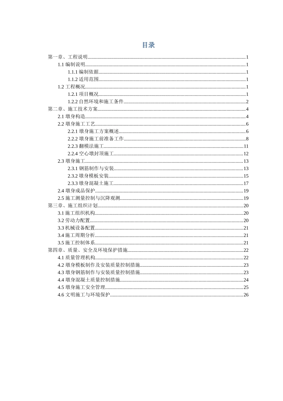 主线桥引桥墩身施工方案培训资料_第3页