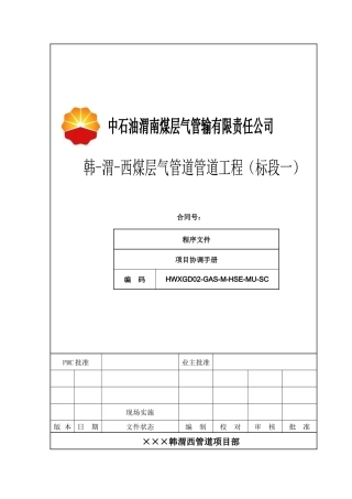 某石油公司项目协调手册