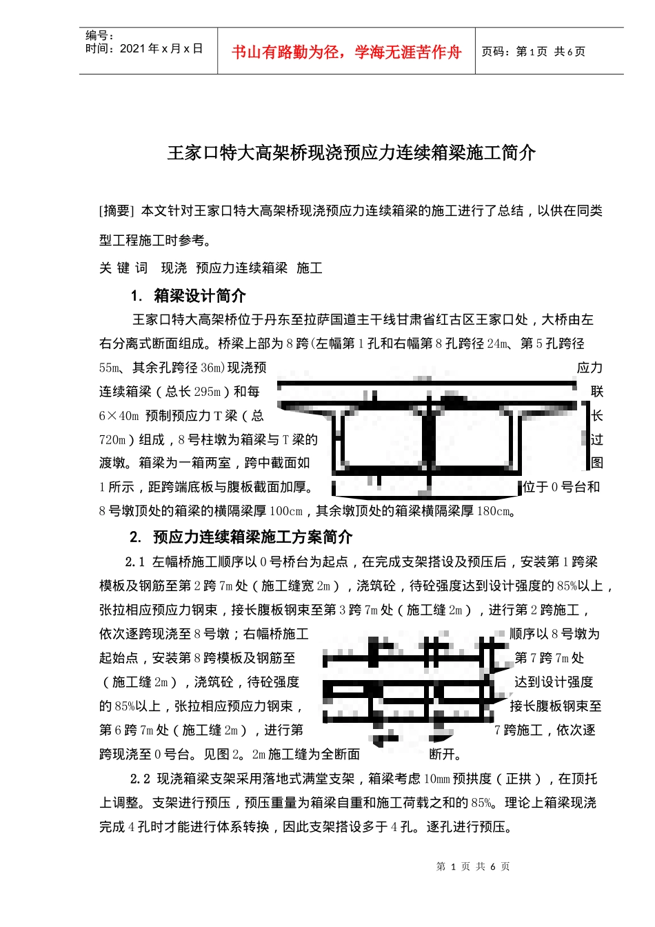 某特大高架桥现浇预应力连续箱梁施工简介_第1页