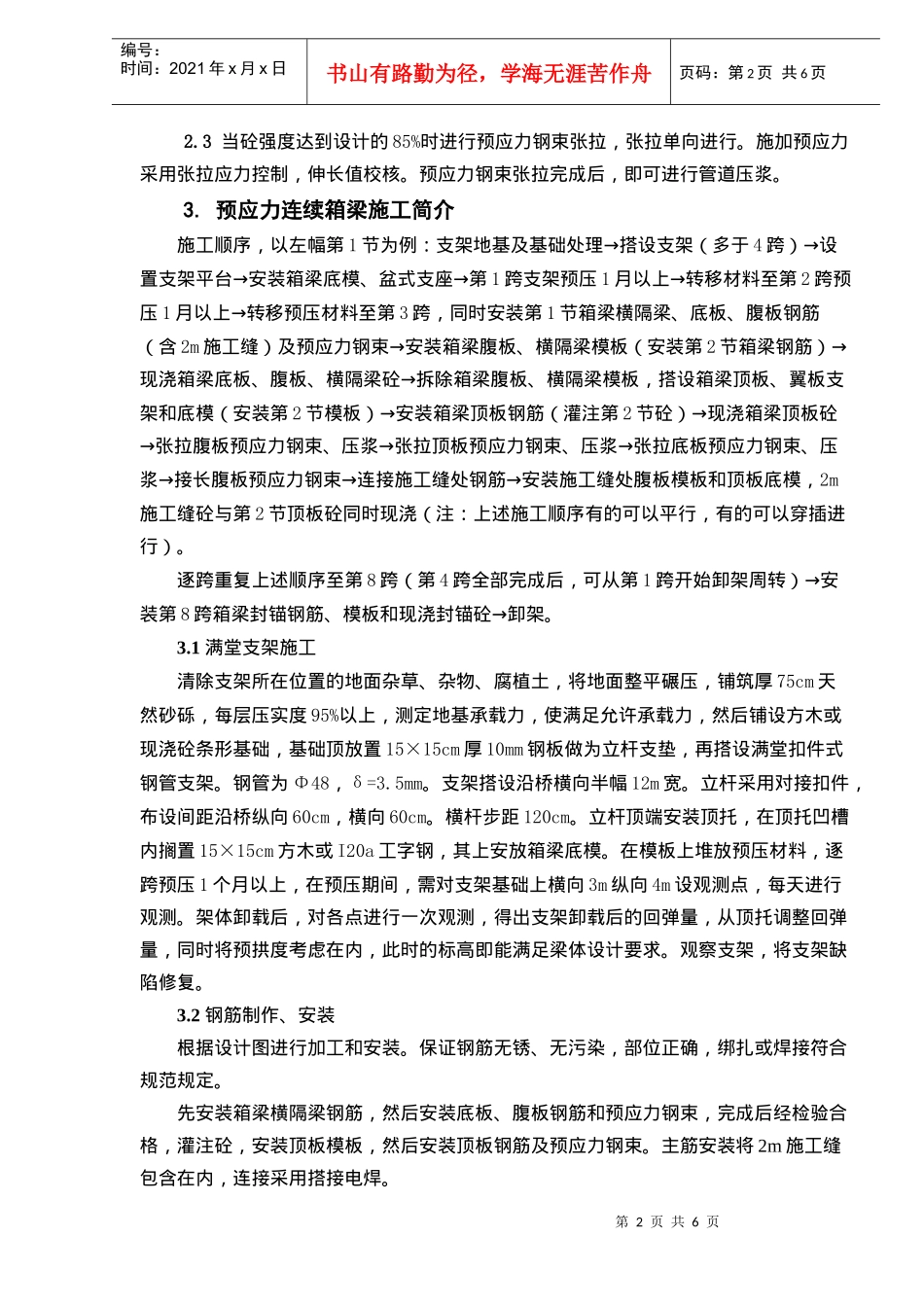 某特大高架桥现浇预应力连续箱梁施工简介_第2页