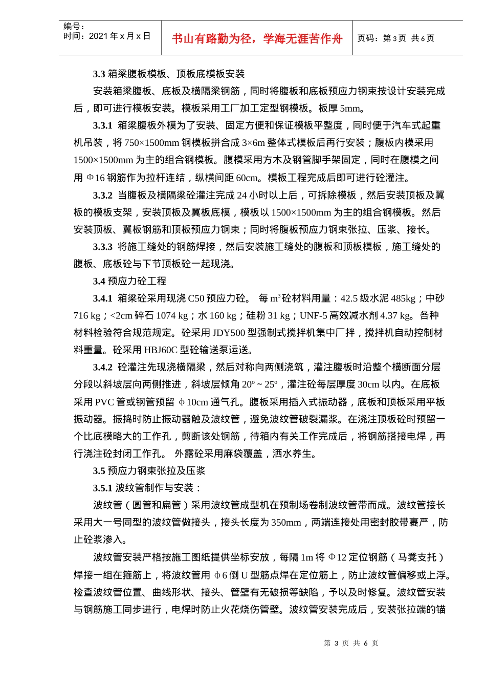 某特大高架桥现浇预应力连续箱梁施工简介_第3页