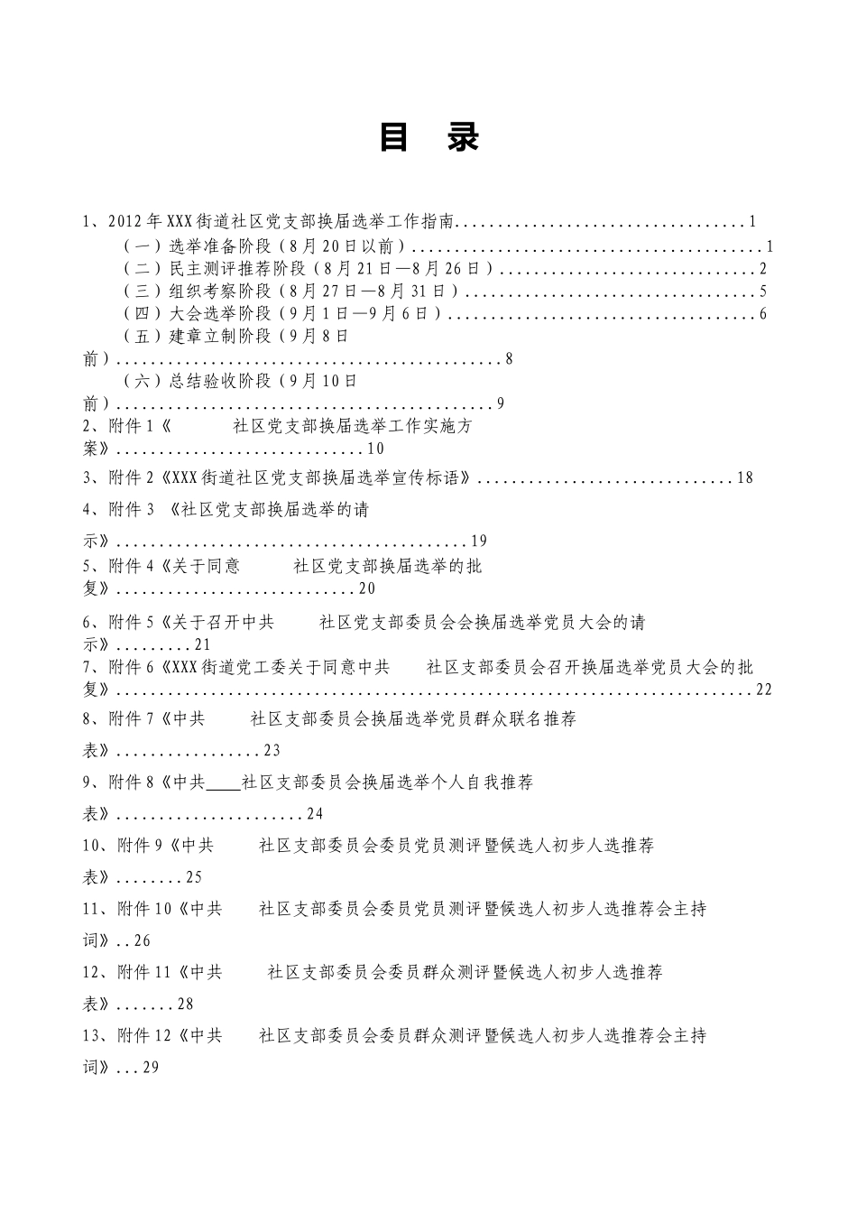 某街道社区党组织换届选举工作指南_第3页