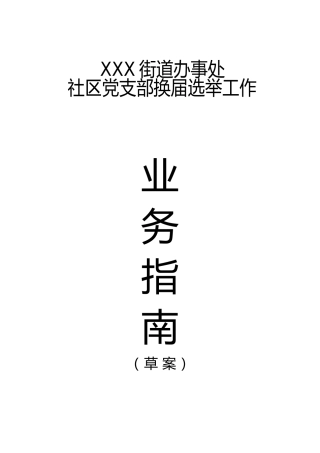 某街道社区党组织换届选举工作指南
