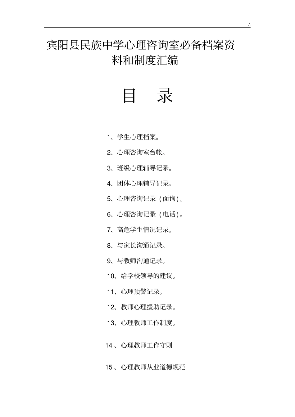 学校心理咨询室必备档案资料章程制度全套汇编(汇编)_第1页