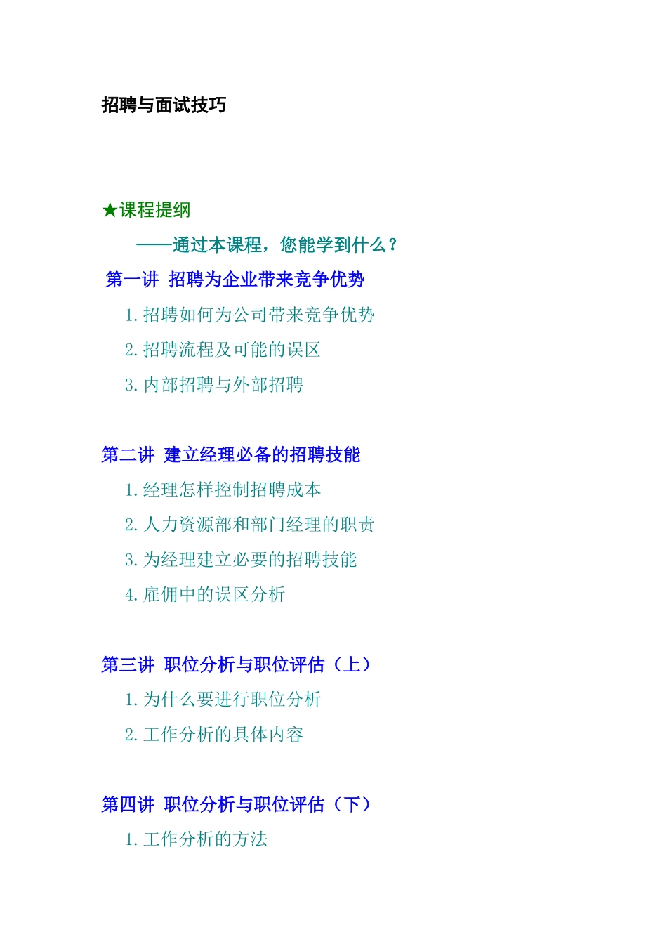 企业结构化面试技巧与职位分析_第1页