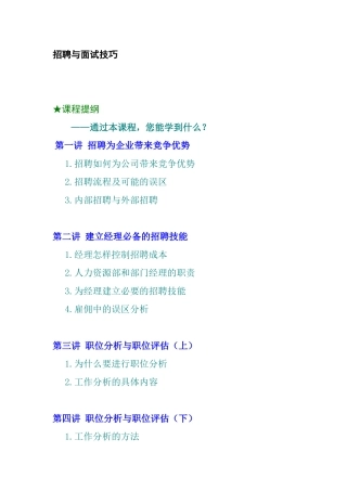 企业结构化面试技巧与职位分析