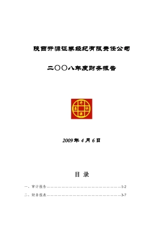 某证券经纪公司某某年度财务报告