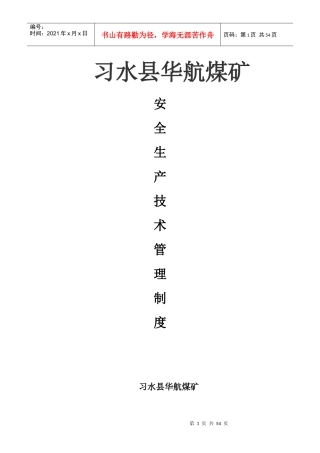 某煤矿安全生产技术管理制度汇编(DOC 97页)