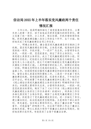 信访局上半年落实党风廉政两个责任情况汇报