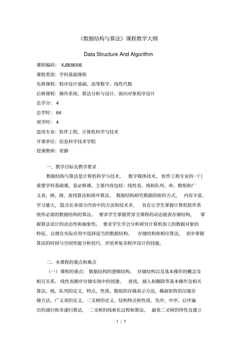 数据结构与算法教学大纲_第1页