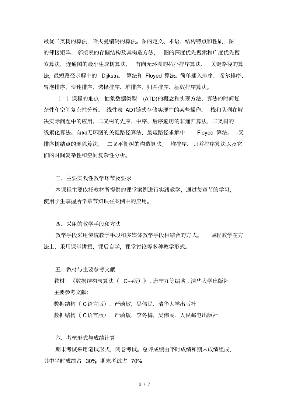 数据结构与算法教学大纲_第2页