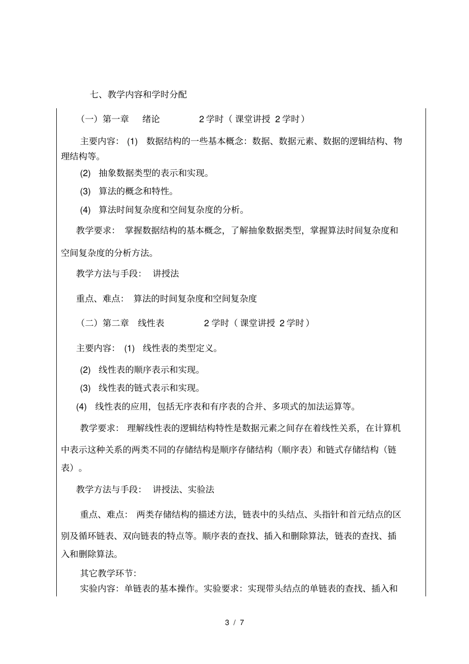 数据结构与算法教学大纲_第3页